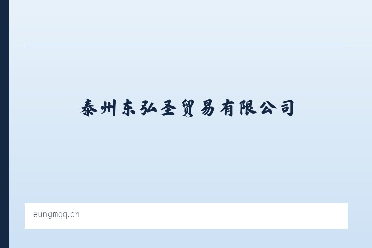 泰州东弘圣贸易有限公司 列表图