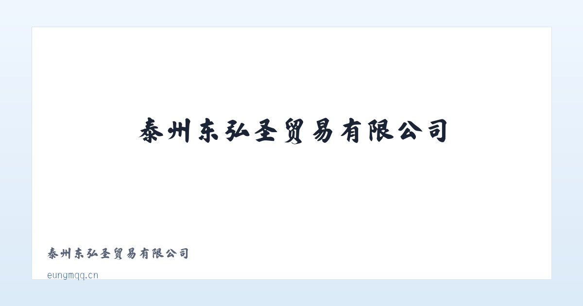 泰州东弘圣贸易有限公司 主图