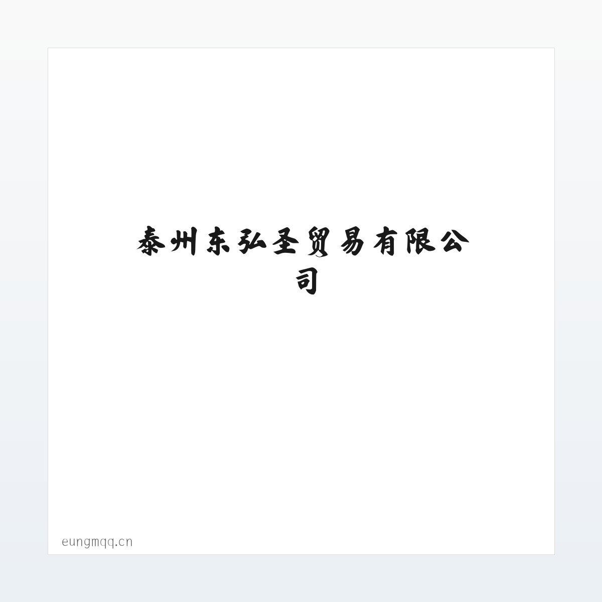 泰州东弘圣贸易有限公司 方图