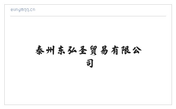 泰州东弘圣贸易有限公司 缩略图