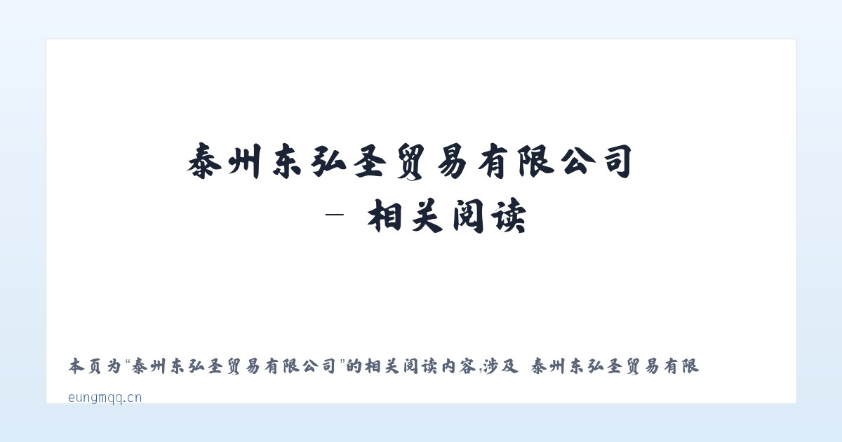 泰州东弘圣贸易有限公司 - 相关阅读 主图