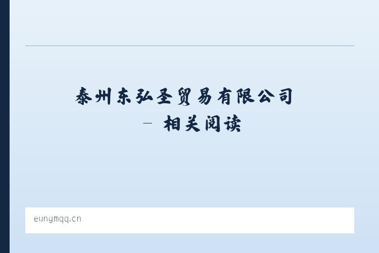 泰州东弘圣贸易有限公司 - 相关阅读 列表图
