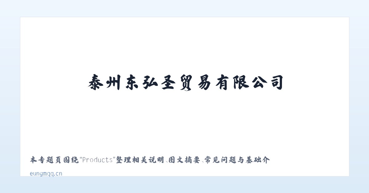 Products - 泰州东弘圣贸易有限公司 主图